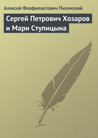 Книга Алексей Феофилактович Писемский Сергей Петрович Хозаров и Мари Ступицына