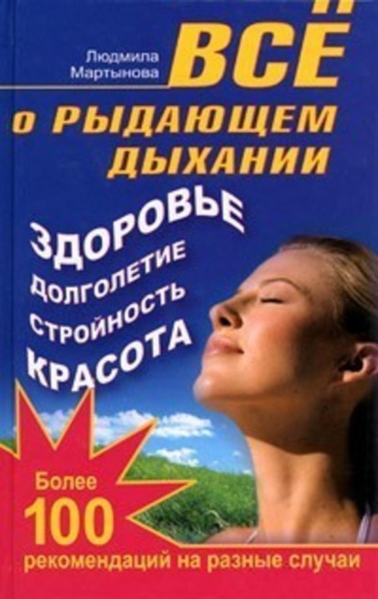 Книга Людмила Мартынова Все о рыдающем дыхании. Здоровье, долголетие, стройность, красота. Более 100 рекомендаций на разные случаи