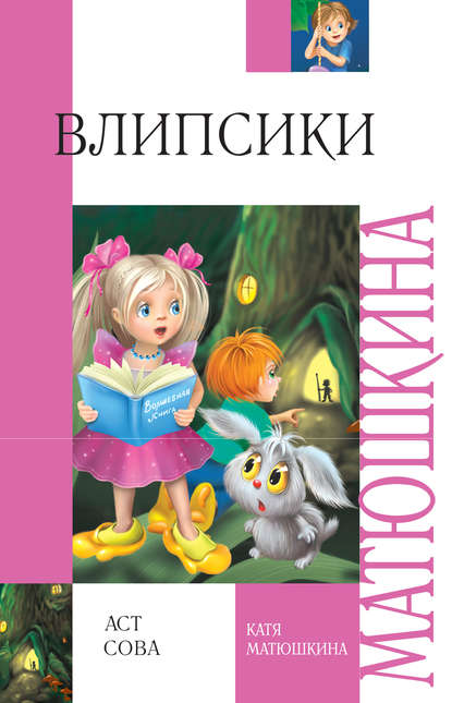 Книга Катя Матюшкина, Екатерина Александровна Матюшкина Влипсики