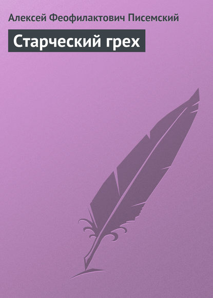 Книга Алексей Феофилактович Писемский Старческий грех