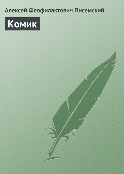 Книга Алексей Феофилактович Писемский Комик