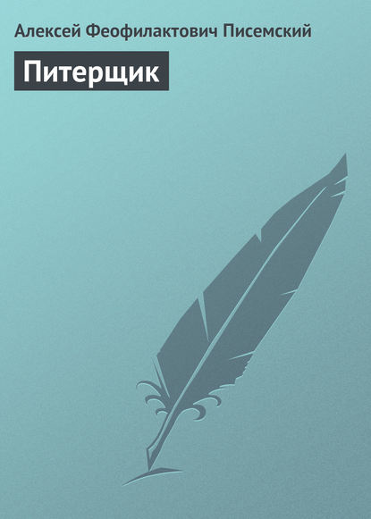 Книга Алексей Феофилактович Писемский Питерщик