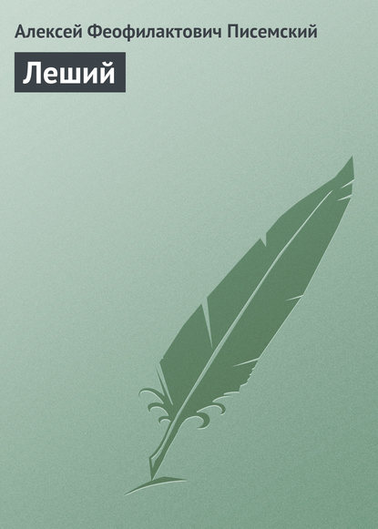 Книга Алексей Феофилактович Писемский Леший