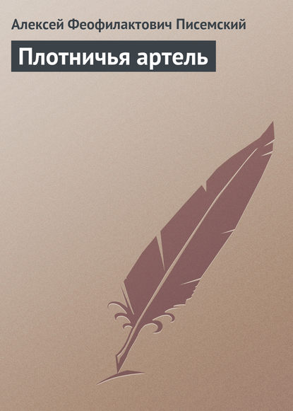 Книга Алексей Феофилактович Писемский Плотничья артель