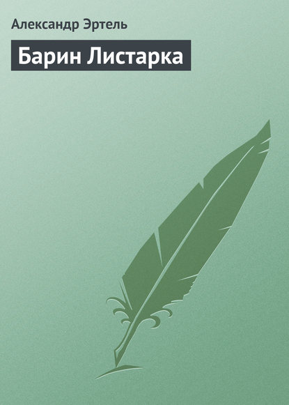 Книга Александр Эртель, Александр Иванович Эртель Барин Листарка
