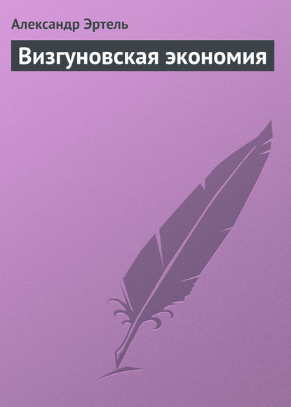 Книга Александр Эртель, Александр Иванович Эртель Визгуновская экономия