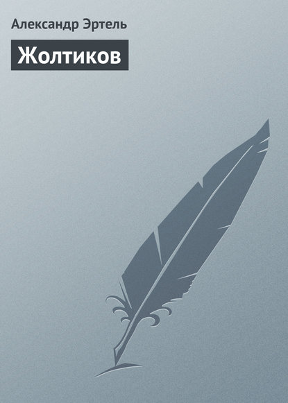 Книга Александр Эртель, Александр Иванович Эртель Жолтиков