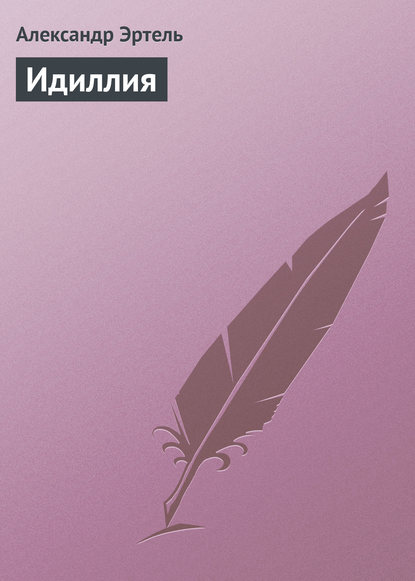 Книга Александр Эртель, Александр Иванович Эртель Идиллия
