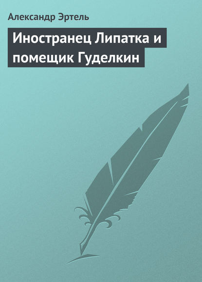 Книга Александр Эртель, Александр Иванович Эртель Иностранец Липатка и помещик Гуделкин