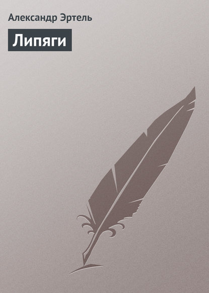 Книга Александр Эртель, Александр Иванович Эртель Липяги