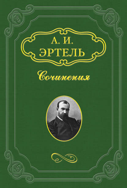 Книга Александр Эртель, Александр Иванович Эртель Степная сторона