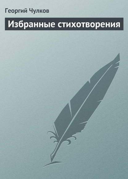 Книга Георгий Чулков, Георгий Иванович Чулков Избранные стихотворения