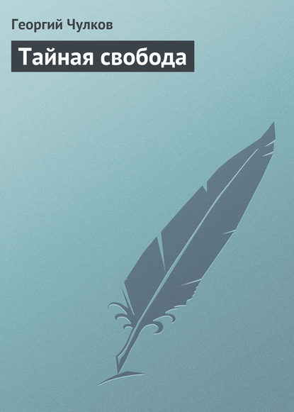 Книга Георгий Чулков, Георгий Иванович Чулков Тайная свобода