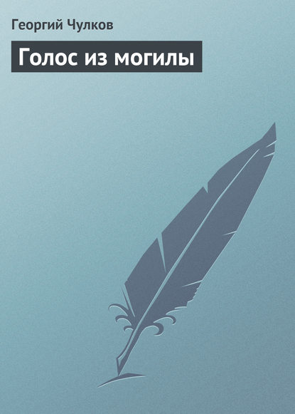 Книга Георгий Чулков, Георгий Иванович Чулков Голос из могилы
