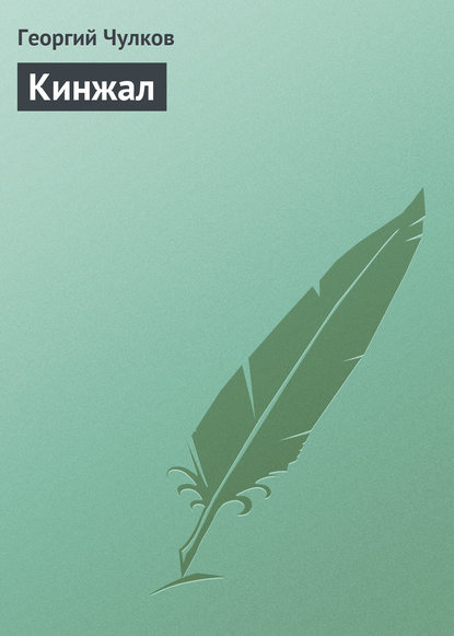 Книга Георгий Чулков, Георгий Иванович Чулков Кинжал