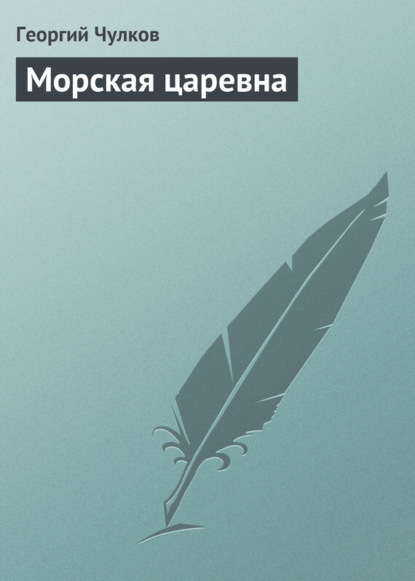 Книга Георгий Чулков, Георгий Иванович Чулков Морская царевна