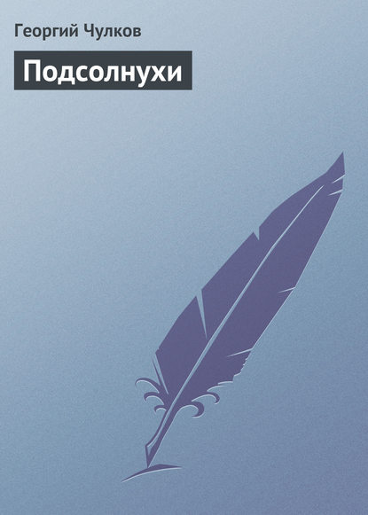 Книга Георгий Чулков, Георгий Иванович Чулков Подсолнухи