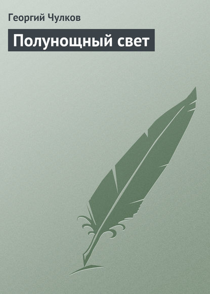 Книга Георгий Чулков, Георгий Иванович Чулков Полунощный свет