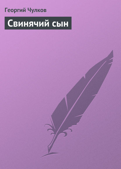 Книга Георгий Чулков, Георгий Иванович Чулков Свинячий сын