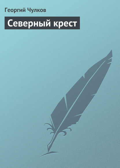 Книга Георгий Чулков, Георгий Иванович Чулков Северный крест