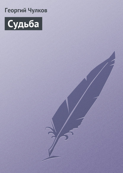 Книга Георгий Чулков, Георгий Иванович Чулков Судьба