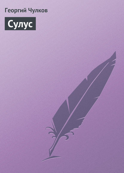 Книга Георгий Чулков, Георгий Иванович Чулков Сулус