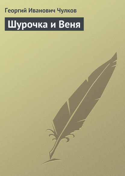 Книга Георгий Чулков, Георгий Иванович Чулков Шурочка и Веня