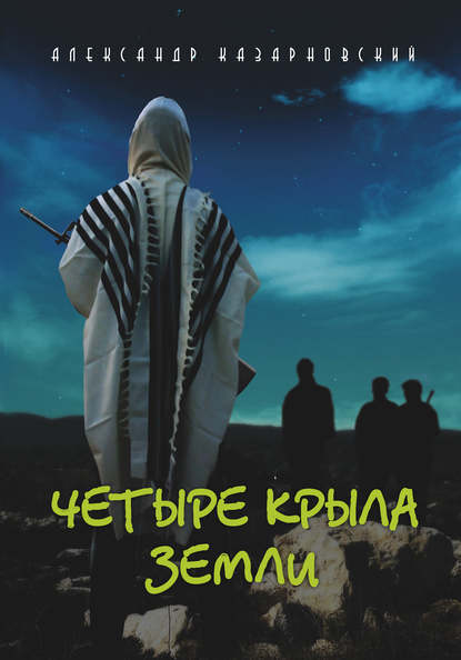 Книга Александр Казарновский Четыре крыла Земли