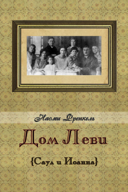 Книга Эфраим Баух, Наоми Френкель Дом Леви