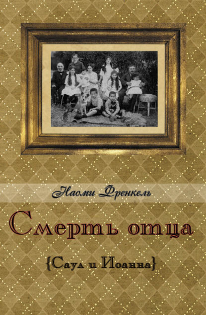 Книга Эфраим Баух, Наоми Френкель Смерть отца