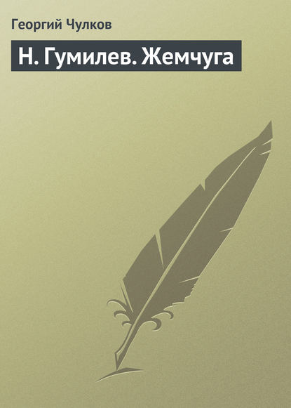 Книга Георгий Чулков, Георгий Иванович Чулков H. Гумилев. Жемчуга
