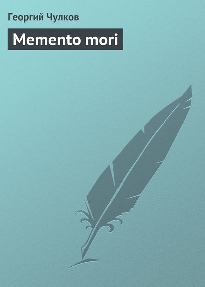 Книга Георгий Чулков, Георгий Иванович Чулков Memento mori