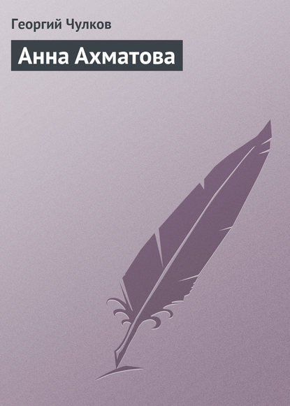 Книга Георгий Чулков, Георгий Иванович Чулков Анна Ахматова