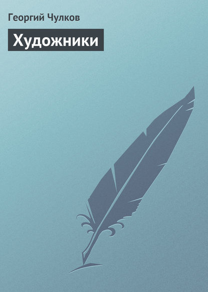 Книга Георгий Чулков, Георгий Иванович Чулков Художники