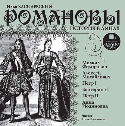 Книга Илья Василевский, Иван Литвинов Романовы. История в лицах 1