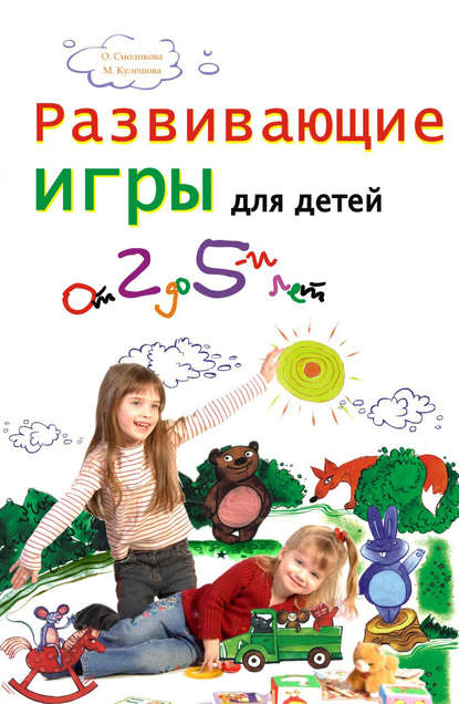 Книга Марина Кулешова, Ольга Смоликова Развивающие игры для детей от 2 до 5 лет