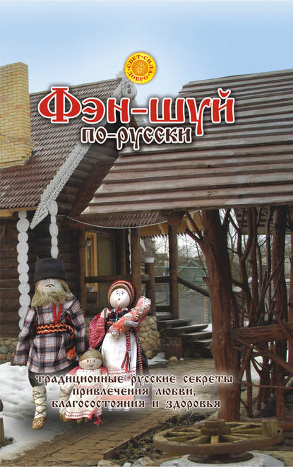 Книга Лора Мелик, Лариса Николаевна Мелик Фэн-шуй по-русски. Традиционные русские секреты привлечения любви, благосостояния и здоровья