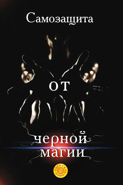 Книга Лора Мелик, Лариса Николаевна Мелик Самозащита от черной магии