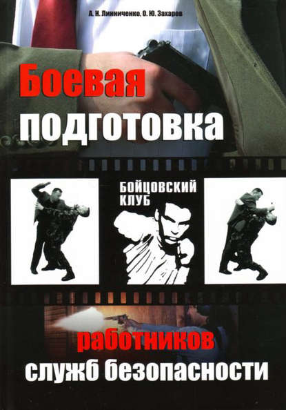Книга А. Н. Линниченко, О. Ю. Захаров, Олег Юрьевич Захаров Боевая подготовка работников служб безопасности