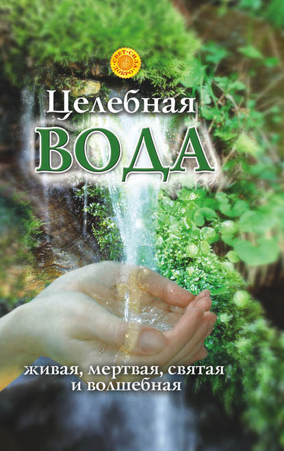 Книга Лора Мелик, Лариса Николаевна Мелик Целебная вода: живая, мертвая, святая и волшебная