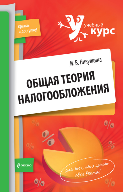 Книга Инга Владимировна Никулкина Общая теория налогообложения: учебное пособие