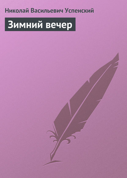 Книга Николай Васильевич Успенский Зимний вечер