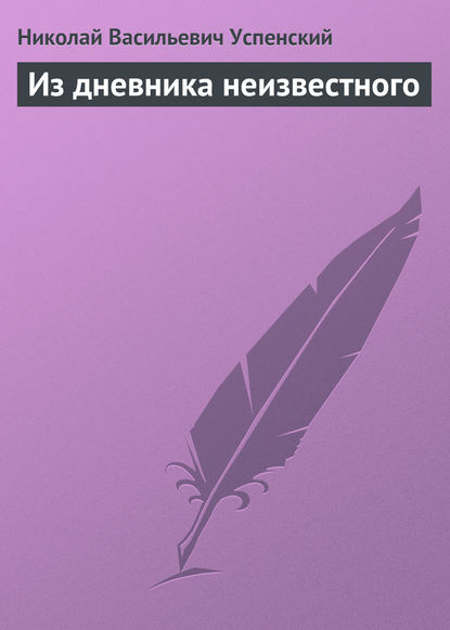 Книга Николай Васильевич Успенский Из дневника неизвестного