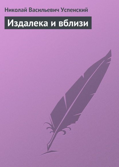 Книга Николай Васильевич Успенский Издалека и вблизи
