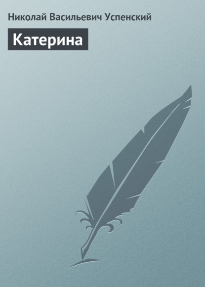 Книга Николай Васильевич Успенский Катерина
