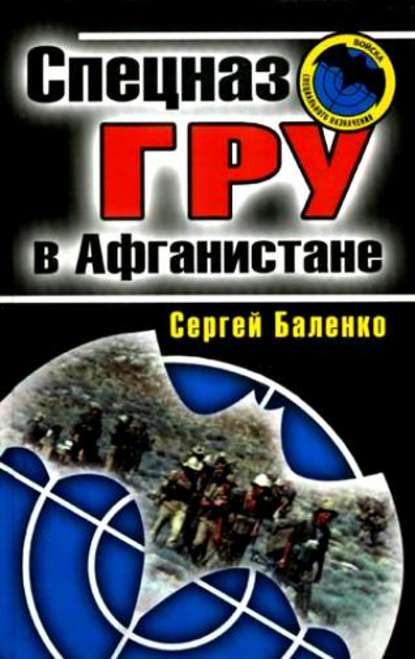 Книга Сергей Баленко, Сергей Викторович Баленко Спецназ ГРУ в Афганистане