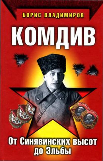 Книга Борис Владимиров, Борис Александрович Владимиров Комдив. От Синявинских высот до Эльбы