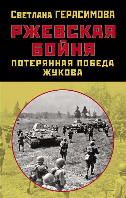 Книга Светлана Герасимова, Светлана Александровна Герасимова Ржевская бойня. Потерянная победа Жукова