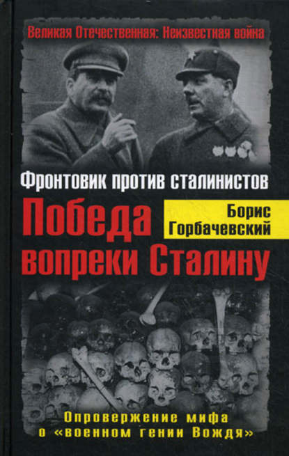 Книга Борис Горбачевский, Борис Семенович Горбачевский Победа вопреки Сталину. Фронтовик против сталинистов