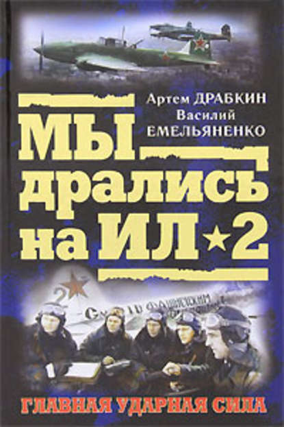 Книга Василий Емельяненко, Василий Борисович Емельяненко Ил-2 атакует. Огненное небо 1942-го
